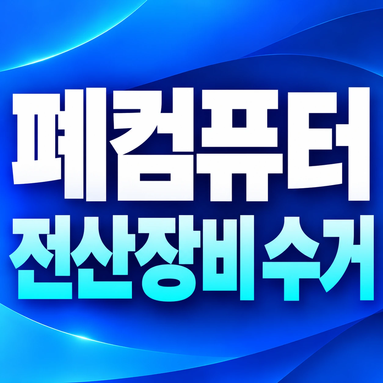 북구 폐컴퓨터 전산장비 수거