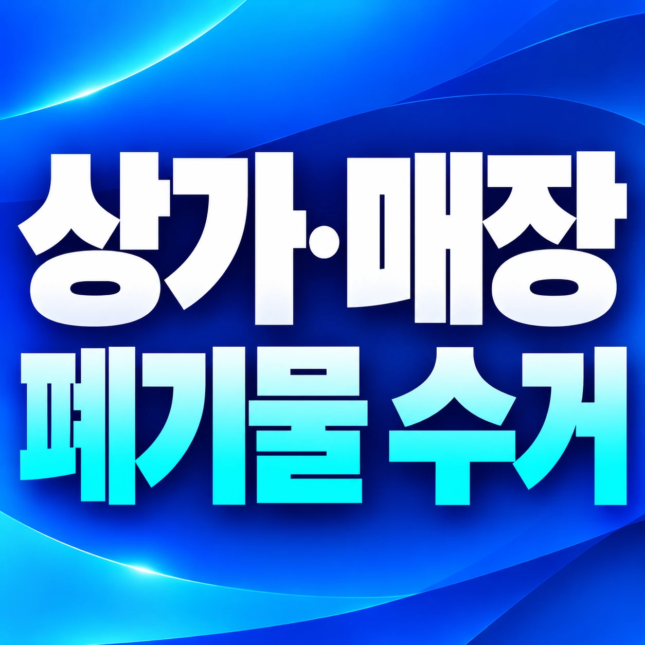 북구 상가 매장 폐기물 수거