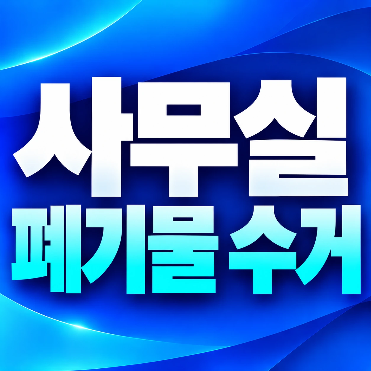 북구 사무실 폐기물 수거