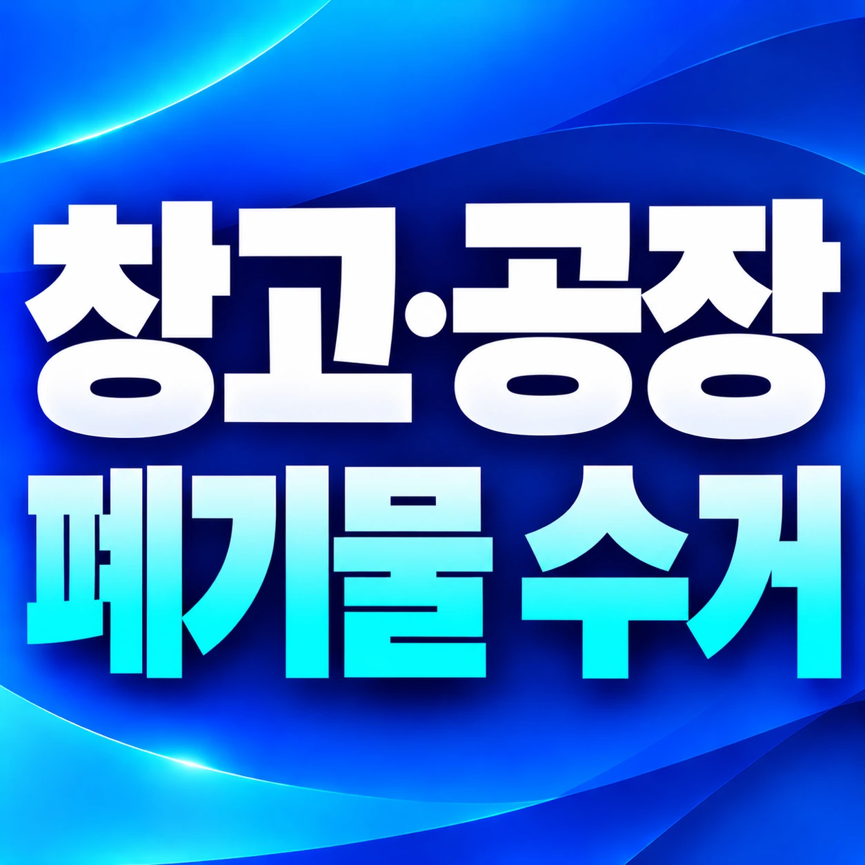 북구 창고 공장 폐기물 수거