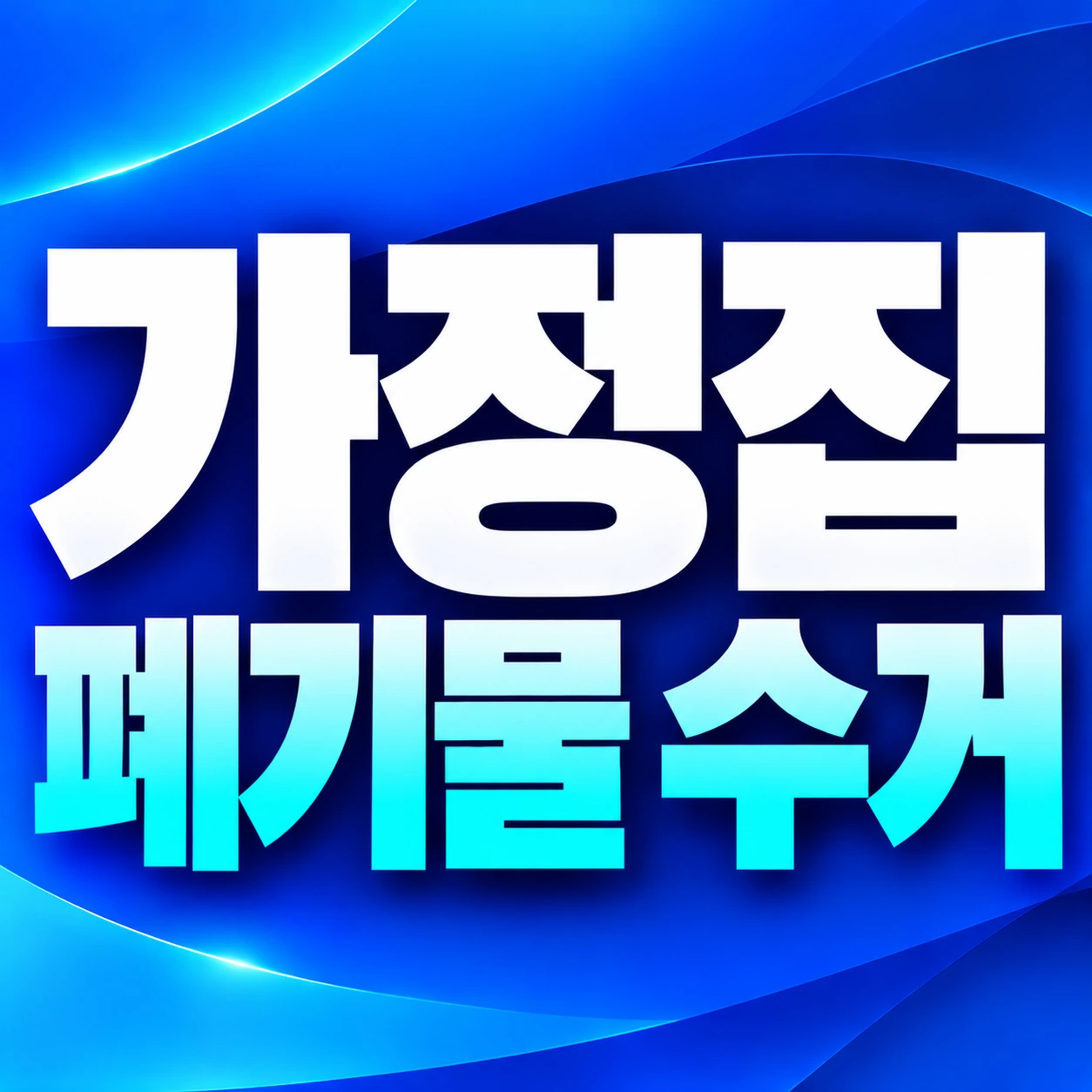 북구 가정집 폐기물 수거